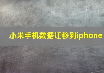 小米手机数据迁移到iphone