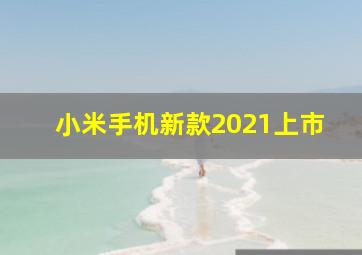 小米手机新款2021上市