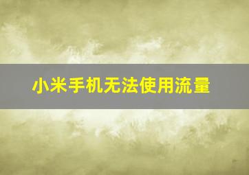 小米手机无法使用流量