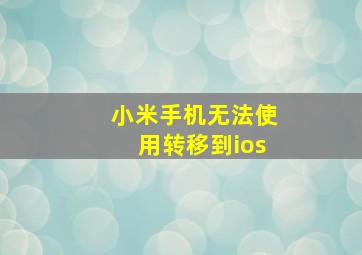 小米手机无法使用转移到ios