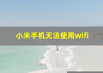 小米手机无法使用wifi