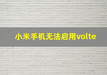 小米手机无法启用volte