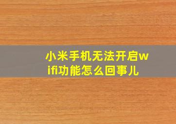 小米手机无法开启wifi功能怎么回事儿