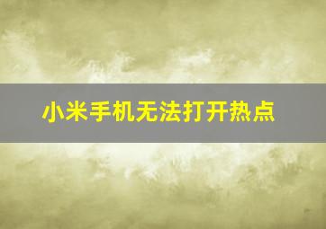 小米手机无法打开热点