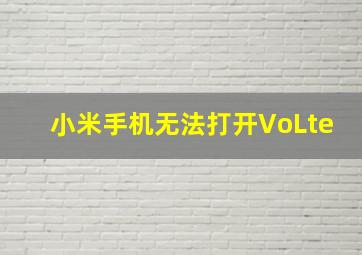 小米手机无法打开VoLte