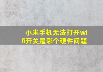 小米手机无法打开wifi开关是哪个硬件问题