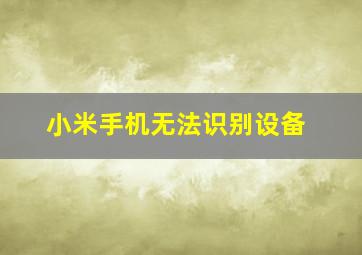 小米手机无法识别设备