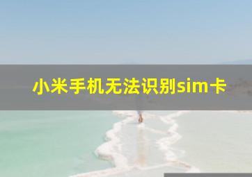 小米手机无法识别sim卡