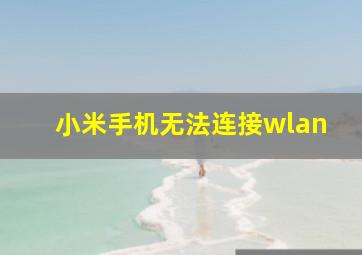 小米手机无法连接wlan