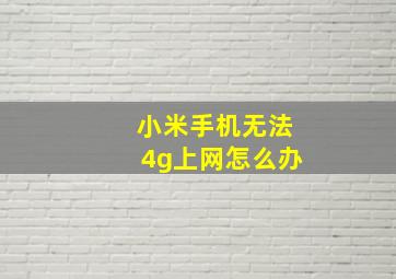 小米手机无法4g上网怎么办