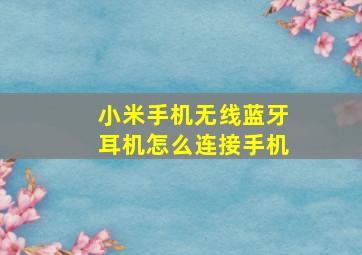 小米手机无线蓝牙耳机怎么连接手机