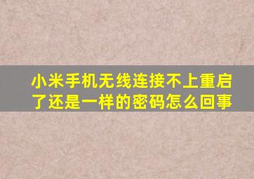 小米手机无线连接不上重启了还是一样的密码怎么回事