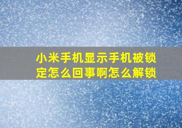 小米手机显示手机被锁定怎么回事啊怎么解锁