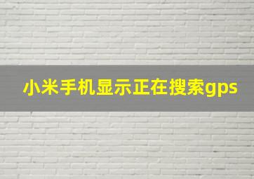 小米手机显示正在搜索gps