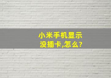 小米手机显示没插卡,怎么?