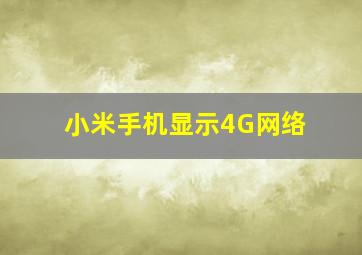 小米手机显示4G网络