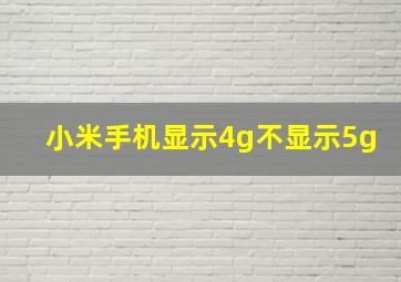 小米手机显示4g不显示5g