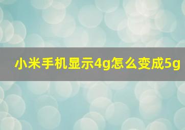 小米手机显示4g怎么变成5g