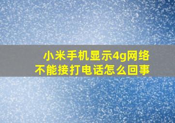 小米手机显示4g网络不能接打电话怎么回事