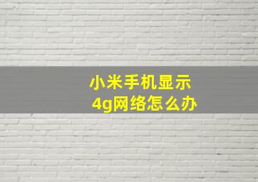 小米手机显示4g网络怎么办