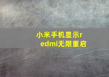 小米手机显示redmi无限重启