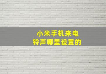 小米手机来电铃声哪里设置的