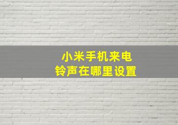 小米手机来电铃声在哪里设置