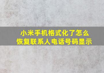 小米手机格式化了怎么恢复联系人电话号码显示