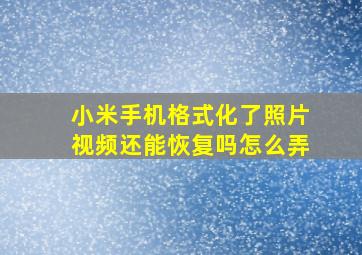 小米手机格式化了照片视频还能恢复吗怎么弄