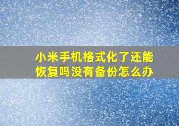 小米手机格式化了还能恢复吗没有备份怎么办