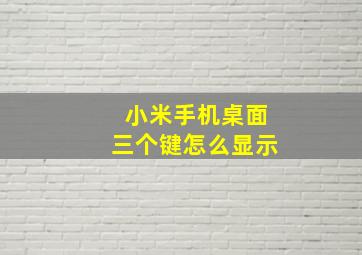 小米手机桌面三个键怎么显示