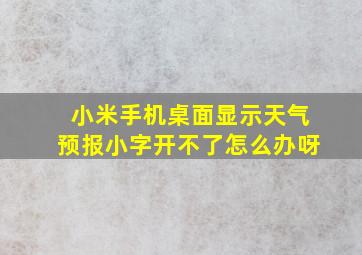 小米手机桌面显示天气预报小字开不了怎么办呀