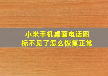 小米手机桌面电话图标不见了怎么恢复正常