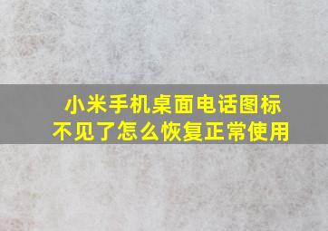 小米手机桌面电话图标不见了怎么恢复正常使用