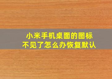 小米手机桌面的图标不见了怎么办恢复默认