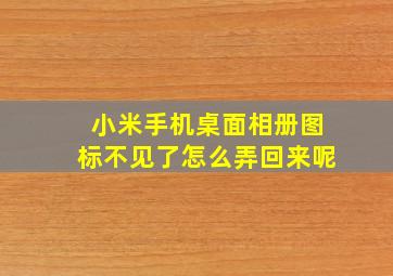 小米手机桌面相册图标不见了怎么弄回来呢