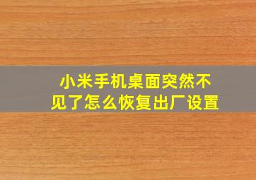 小米手机桌面突然不见了怎么恢复出厂设置