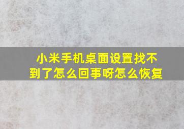 小米手机桌面设置找不到了怎么回事呀怎么恢复