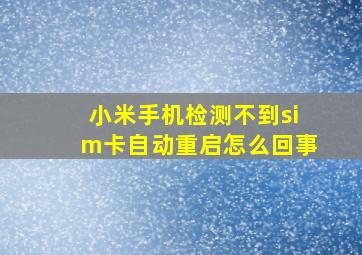 小米手机检测不到sim卡自动重启怎么回事