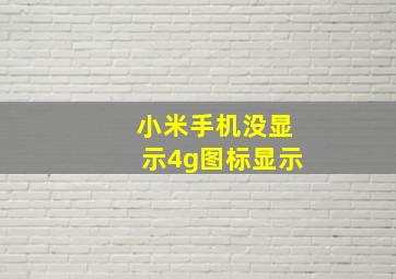 小米手机没显示4g图标显示