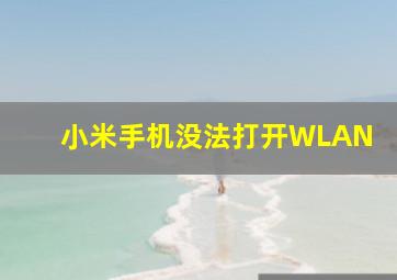 小米手机没法打开WLAN