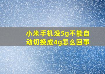 小米手机没5g不能自动切换成4g怎么回事