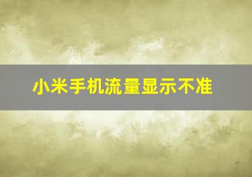 小米手机流量显示不准