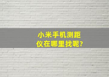 小米手机测距仪在哪里找呢?