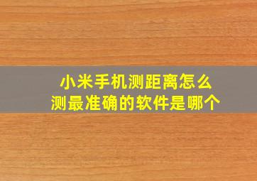 小米手机测距离怎么测最准确的软件是哪个