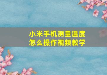 小米手机测量温度怎么操作视频教学