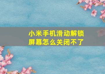 小米手机滑动解锁屏幕怎么关闭不了