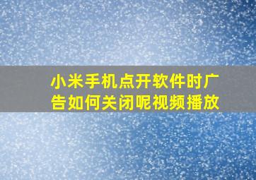 小米手机点开软件时广告如何关闭呢视频播放