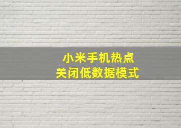 小米手机热点关闭低数据模式