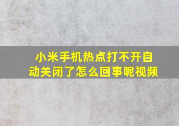 小米手机热点打不开自动关闭了怎么回事呢视频